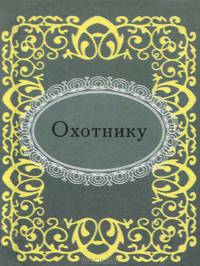 Охотнику (миниатюрное издание)
