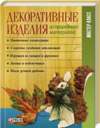 Декоративные изделия из природного материала