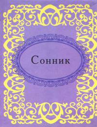 Сонник (миниатюрное издание)