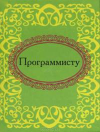 Программисту (миниатюрное издание)