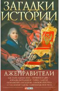 Загадки истории. Лжеправители