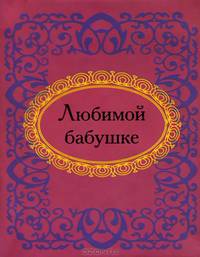 Любимой бабушке (миниатюрное издание)