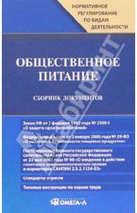 Общественное питание. Сборник документов