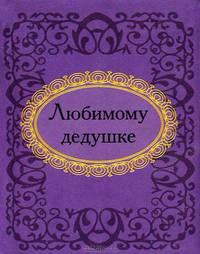 Любимому дедушке (миниатюрное издание)