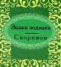 Знаки зодиака. Скорпион