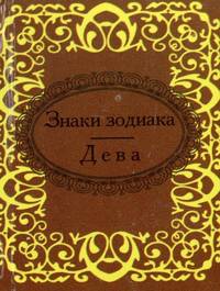 Знаки зодиака. Дева