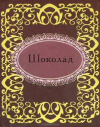 Шоколад (миниатюрное издание)