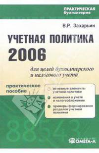 Учетная политика 2006 для целей бухгалтерского и налогового учета
