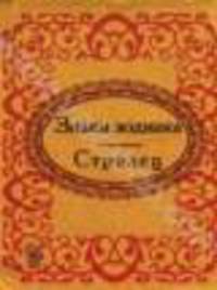 Знаки зодиака. Стрелец