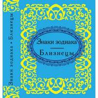 Знаки зодиака. Близнецы