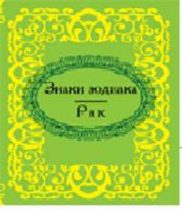 Знаки зодиака. Рак
