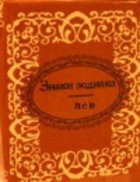 Знаки зодиака. Лев