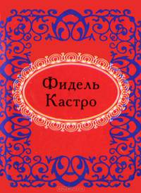 Фидель Кастро