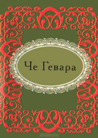 Че Гевара. Афоризмы (миниатюрное издание)