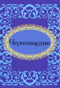 Черномырдин
