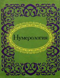 Нумерология (миниатюрное издание)