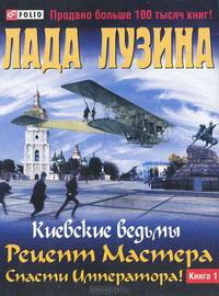 К.В. Рецепт Мастера. Часть 1-ая. Спасти императора! В 2-х книгах. Книга 1-ая