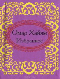 Омар Хайям. Избранное (миниатюрное издание)