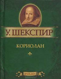 Кориолан (миниатюрное издание)
