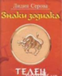 Знаки зодиака.Телец (м/о)