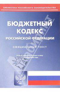 Бюджетный кодекс Российской Федерации ( по состоянию на 1.01.06)