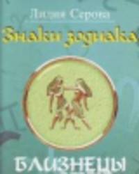 Знаки зодиака.Близнецы (м/о)