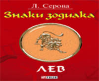 Знаки зодиака.Лев (м/о)