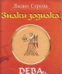 Знаки зодиака.Дева (м/о)