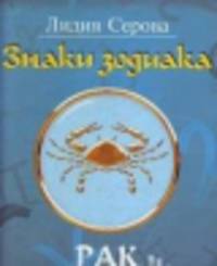Знаки зодиака.Рак (м/о)