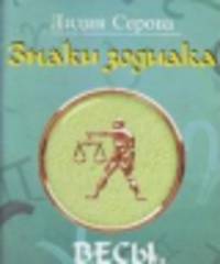Знаки зодиака.Весы (м/о)