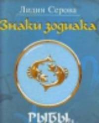 Знаки зодиака.Рыбы (м/о)