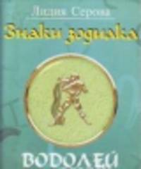 Знаки зодиака.Водолей (м/о)