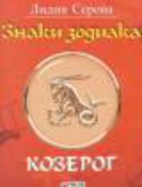 Знаки зодиака.Козерог (м/о)
