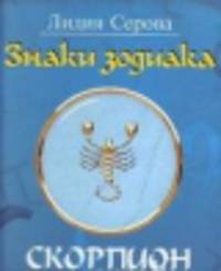 Знаки зодиака.Скорпион (м/о)