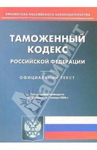 Таможенный кодекс Российской Федерации