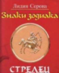 Знаки зодиака.Стрелец (м/о)