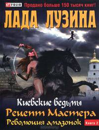 Киевские ведьмы. В 2 книгах. Книга 1. Рецепт Мастера. Революция амазонок