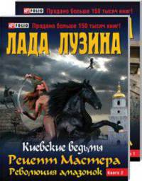 К.В. Рецепт Мастера. Часть 2-ая. Революция амазонок. В 2-х книгах. Книга 2-ая