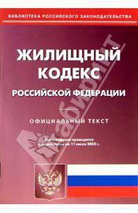 Жилищный кодекс Российской Федерации