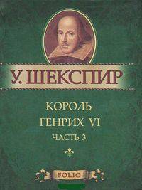 Король Генрих IV. Часть 3. Миниатюрное издание