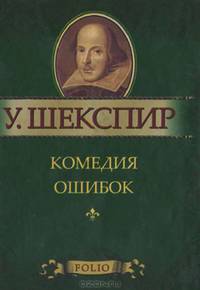 Комедия ошибок (миниатюрное издание)