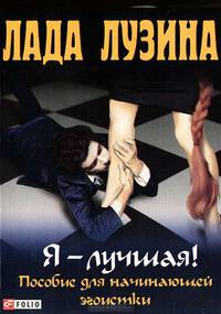 Я – лучшая! Пособие для начинающей эгоистки