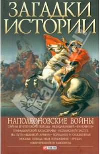 Загадки истории. Наполеоновские войны
