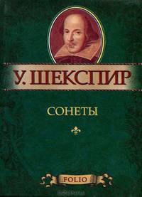 У. Шекспир. Сонеты (миниатюрное издание)