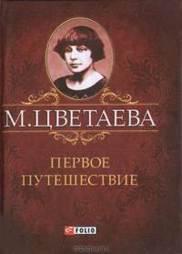 Первое путешествие (миниатюрное издание)
