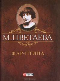 Жар-птица (миниатюрное издание)