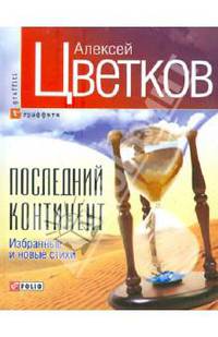 Последний континент. Избранные и новые стихи
