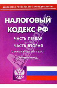 Налоговый кодекс РФ. Части первая и вторая