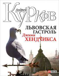 Львовская гастроль Джими Хендрикса