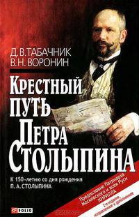 Крестный путь Петра Столыпина